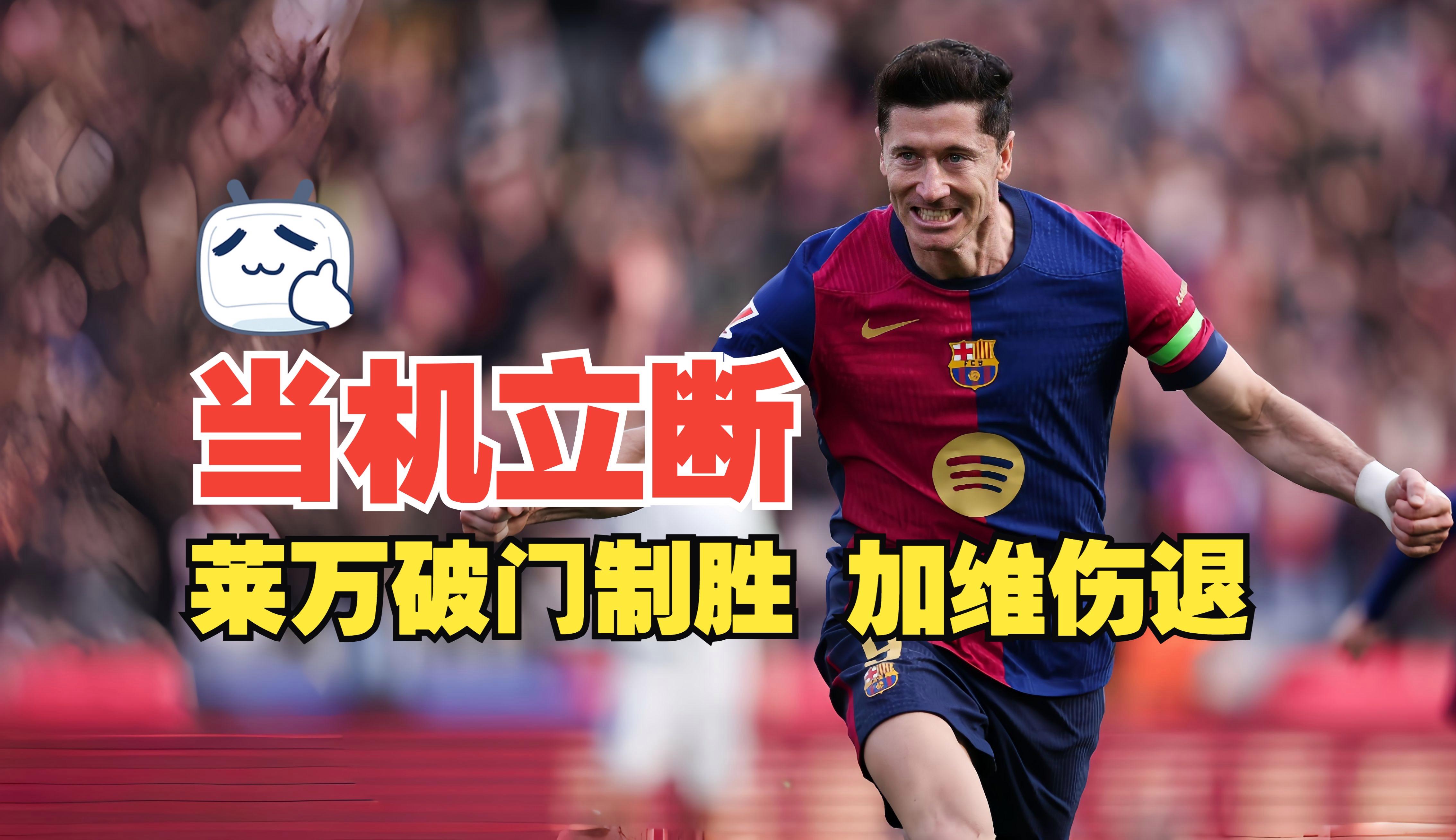 曼联险胜美国，莱万关键制胜